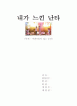 아름다움이 있는 공간(난타를 관람하고...) 1페이지