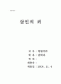 살인죄에 대하여 1페이지