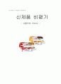 신제품 비평기 1페이지