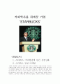 커피역사를 뒤바꾼 기업 스타벅스 1페이지