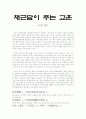 채근담이 주는 교훈 - 교양한문 1페이지