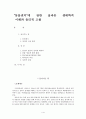 “동물권익”에 관한 올바른 생태학적 이해와 윤리적 고찰 1페이지