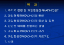 과행동성 증후군 (ADHD) 2페이지