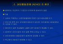 과행동성 증후군 (ADHD) 4페이지