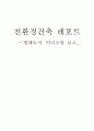 친환경 건축 1페이지