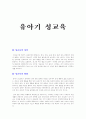 유아기 성교육 1페이지