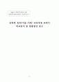 남북한 교육과정교과서 비교분석 및 통합방안 2페이지