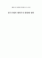 [졸업논문]한국기업의 대북투자 활성화 방안 1페이지