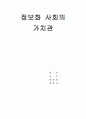 정보화 사회의 가치관 1페이지