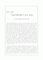 디지털정보통신기술과 정보지배사회에 대한 고찰 2페이지