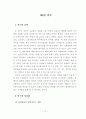 인터넷 쇼핑몰의 재구매 및 재방문에 영향을 미치는 요인에 관한 연구 22페이지