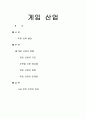 국내 게임 산업 1페이지
