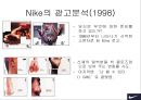 나이키 광고에 대한 연구 12페이지