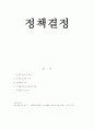 정책결정 1페이지