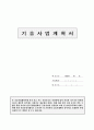 사업계획서-연구용시약 2페이지