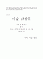 미술 감상-수묵채색화 2페이지