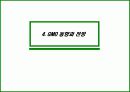 유전자 변형 식품 (GMO)의 정의와 실태, 그리고 향후 대안 23페이지