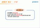 포스코 (POSCO) 캠페인 분석 6페이지