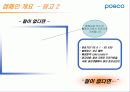 포스코 (POSCO) 캠페인 분석 9페이지