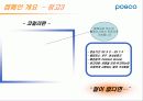 포스코 (POSCO) 캠페인 분석 10페이지
