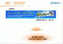 포스코 (POSCO) 캠페인 분석 16페이지