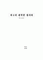 예수가 선택한 십자가  (요약, 정리 및 감상문) 5페이지