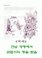 관동별곡 학습지도안 및 세안 (교수학습과정안) 4페이지