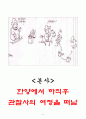 관동별곡 학습지도안 및 세안 (교수학습과정안) 5페이지