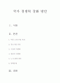 국가 경쟁력 강화 방안 1페이지