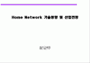 홈네트워크 기술 및 발전동향 1페이지