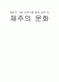 海女의 구술 생애사를 통해 살펴 본 제주의 문화 1페이지