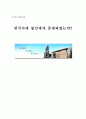 한국사에 봉건제가 존재하였는가? 1페이지
