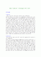 영화 ‘타이타닉’ 주인공들의 욕구 분석 1페이지