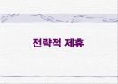 삼성전자와 도시바의 전략적 제휴 사례 12페이지
