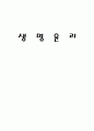 생명윤리에 관한 고찰-낙태, 자살, 살인 1페이지