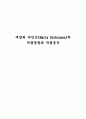 에밀리 디킨슨(Emily Dickinson)의 작품경향과 작품분석 1페이지