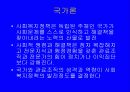 사회복지정책의 변화를 설명하는 이론들 9페이지