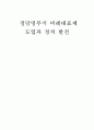  정당명부식 비례대표제 도입과 정치 발전 1페이지