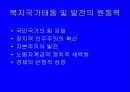 복지국가의 변화와 사회복지정책의 전망 4페이지