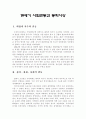19세기 사회변동과 동학사상 1페이지