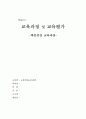 교육과정 및 교육평가(학문중심 교육과정) 1페이지