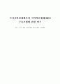 [졸업논문]지식기반경제에서의 지역혁신체제(RIS) 구축모형에 관한 연구 1페이지