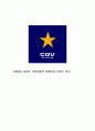 멀티플랙스 극장 CGV의 시장지향적 마케팅과 브랜드 관리 1페이지