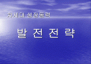 차세대 성장동력의 발전전략 1페이지