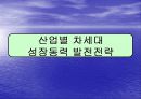 차세대 성장동력의 발전전략 15페이지