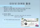 인터넷마케팅 및 사례분석 9페이지