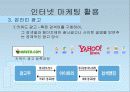 인터넷마케팅 및 사례분석 10페이지