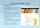 인터넷마케팅 및 사례분석 18페이지