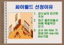 싸이월드 인터넷마케팅 사례분석 14페이지