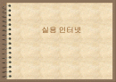인터넷과 정보사회 2페이지